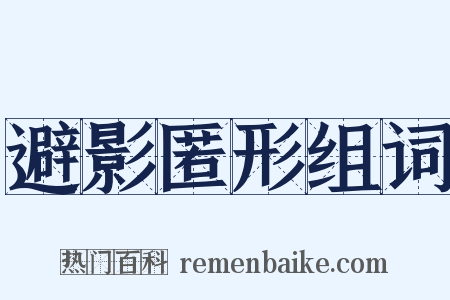 避影匿形组词是什么意思的图片
